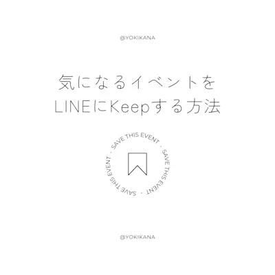気になるイベントをLINEにKeepする方法