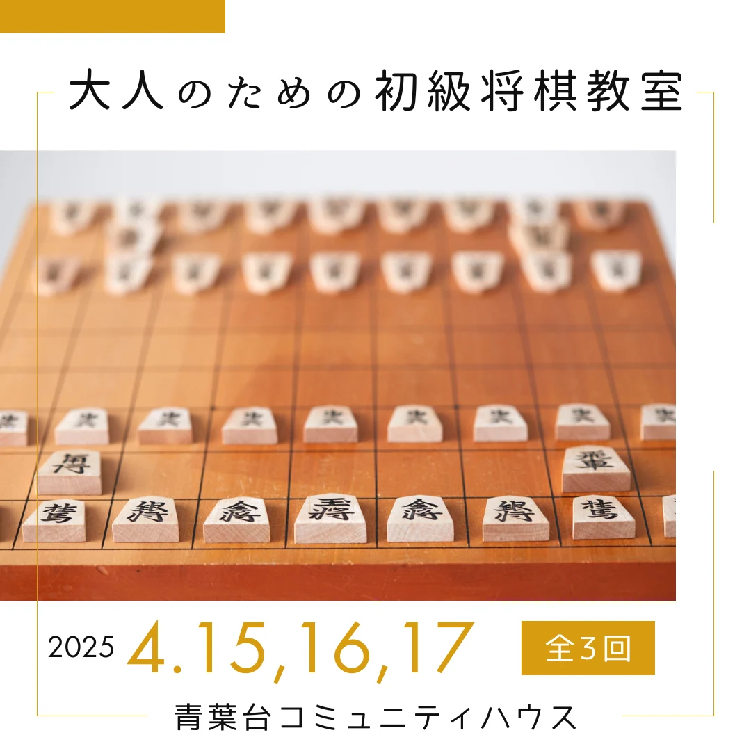 大人のための初級将棋教室