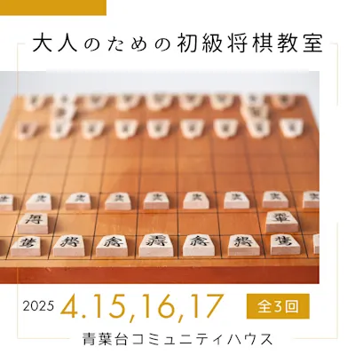 大人のための初級将棋教室