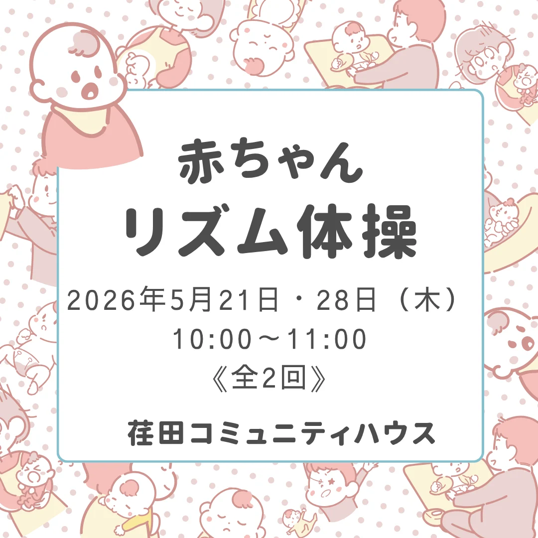 赤ちゃんリズム体操
