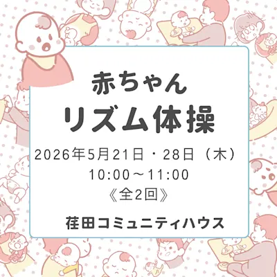 赤ちゃんリズム体操