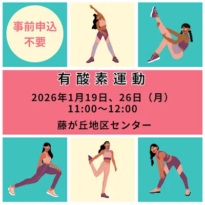 1月有酸素運動