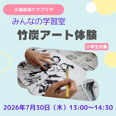 みんなの学習室 竹炭アート体験