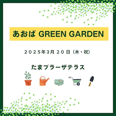 あおば GREEN GARDEN