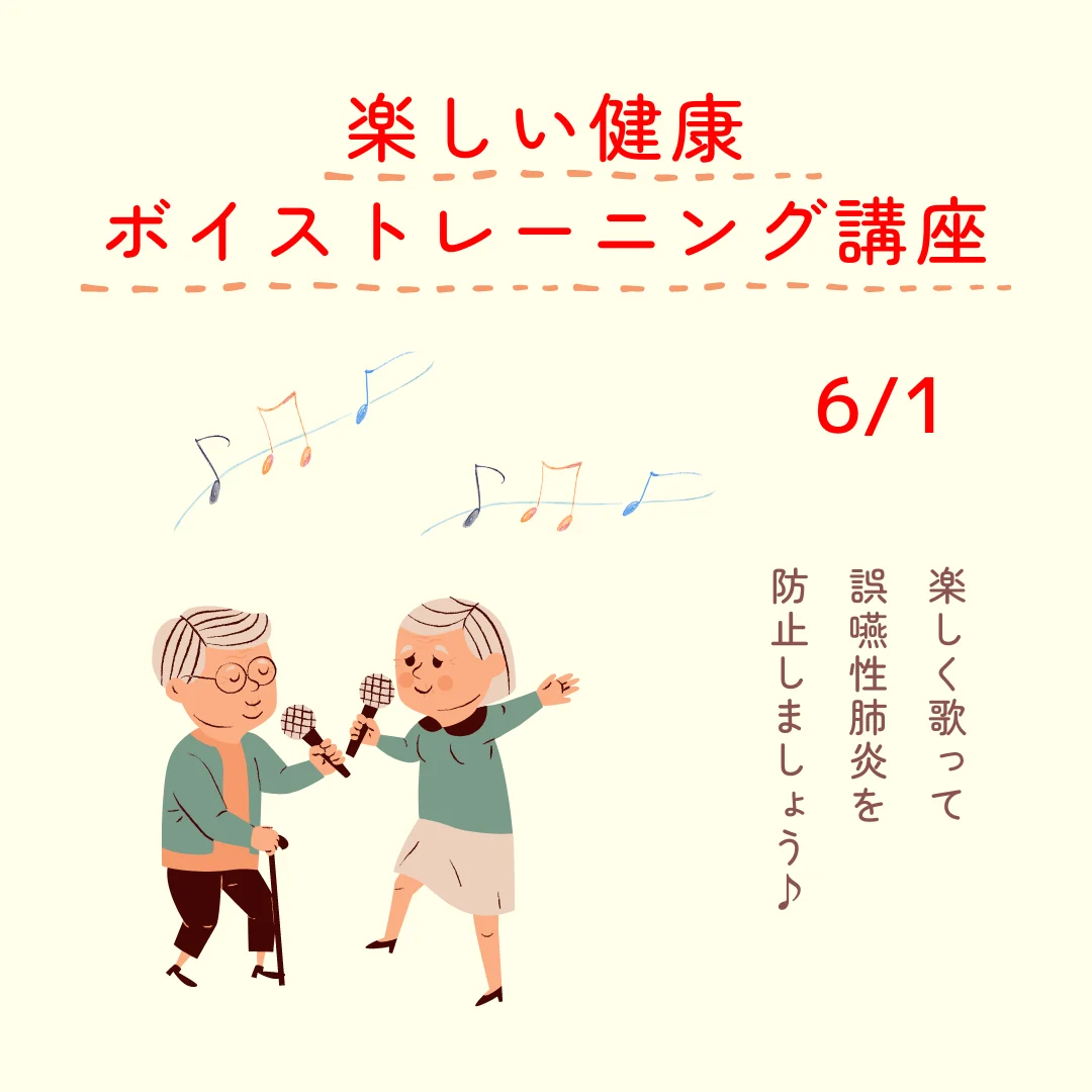 誤嚥性肺炎防止のための楽しい健康ボイストレーニング講座