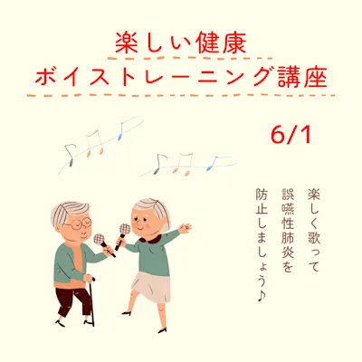 誤嚥性肺炎防止のための楽しい健康ボイストレーニング講座