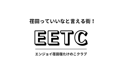 エンジョイ荏田宿たけのこクラブ