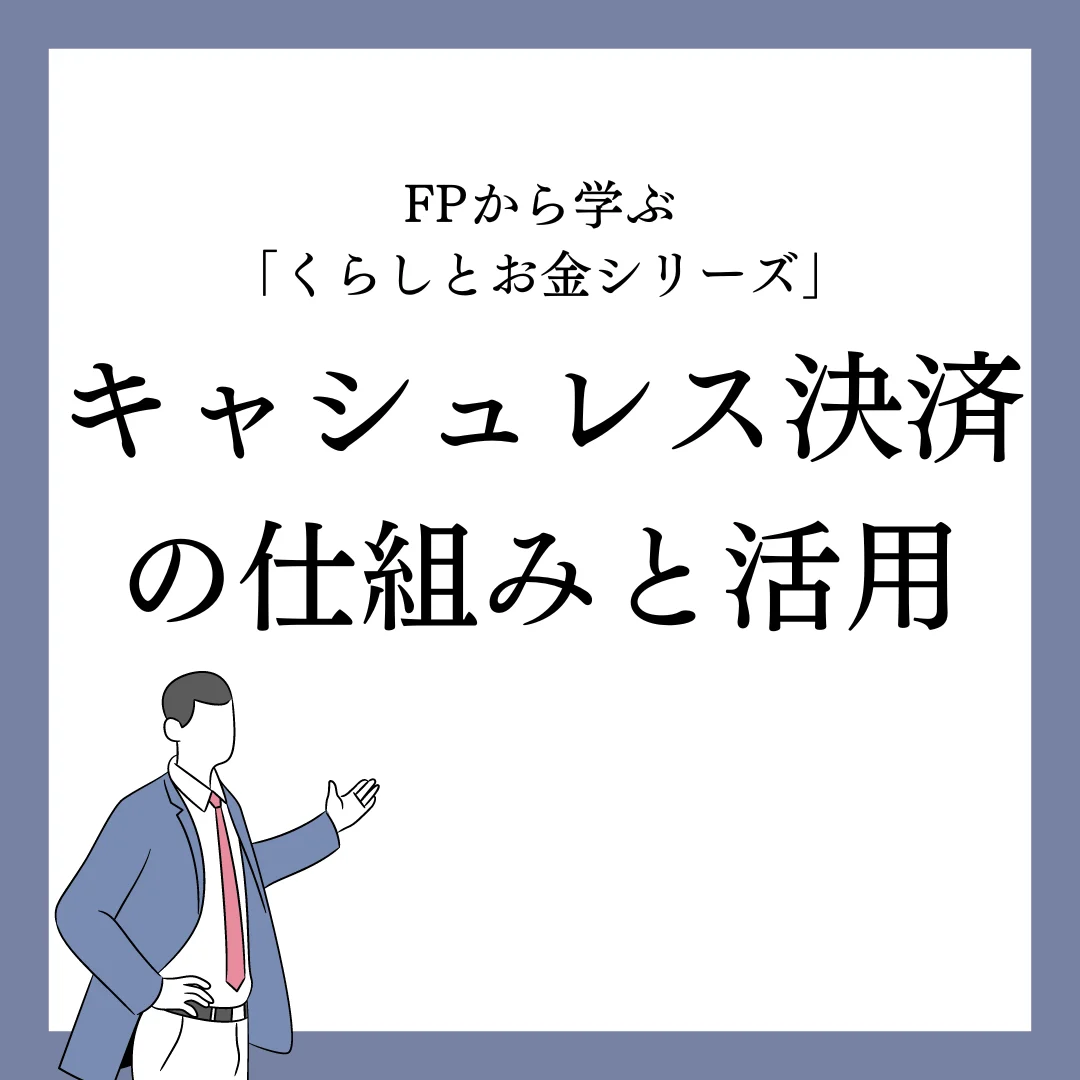キャシュレス決済の仕組みと活用! ~家計支援の一助として~