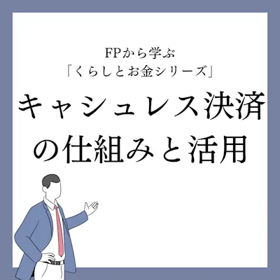 キャシュレス決済の仕組みと活用! ~家計支援の一助として~