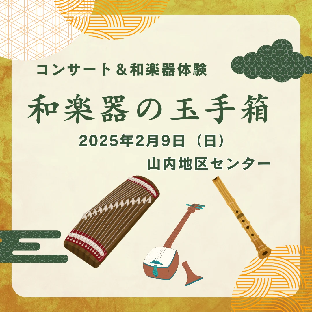 和楽器の玉手箱　（コンサート・和楽器体験）