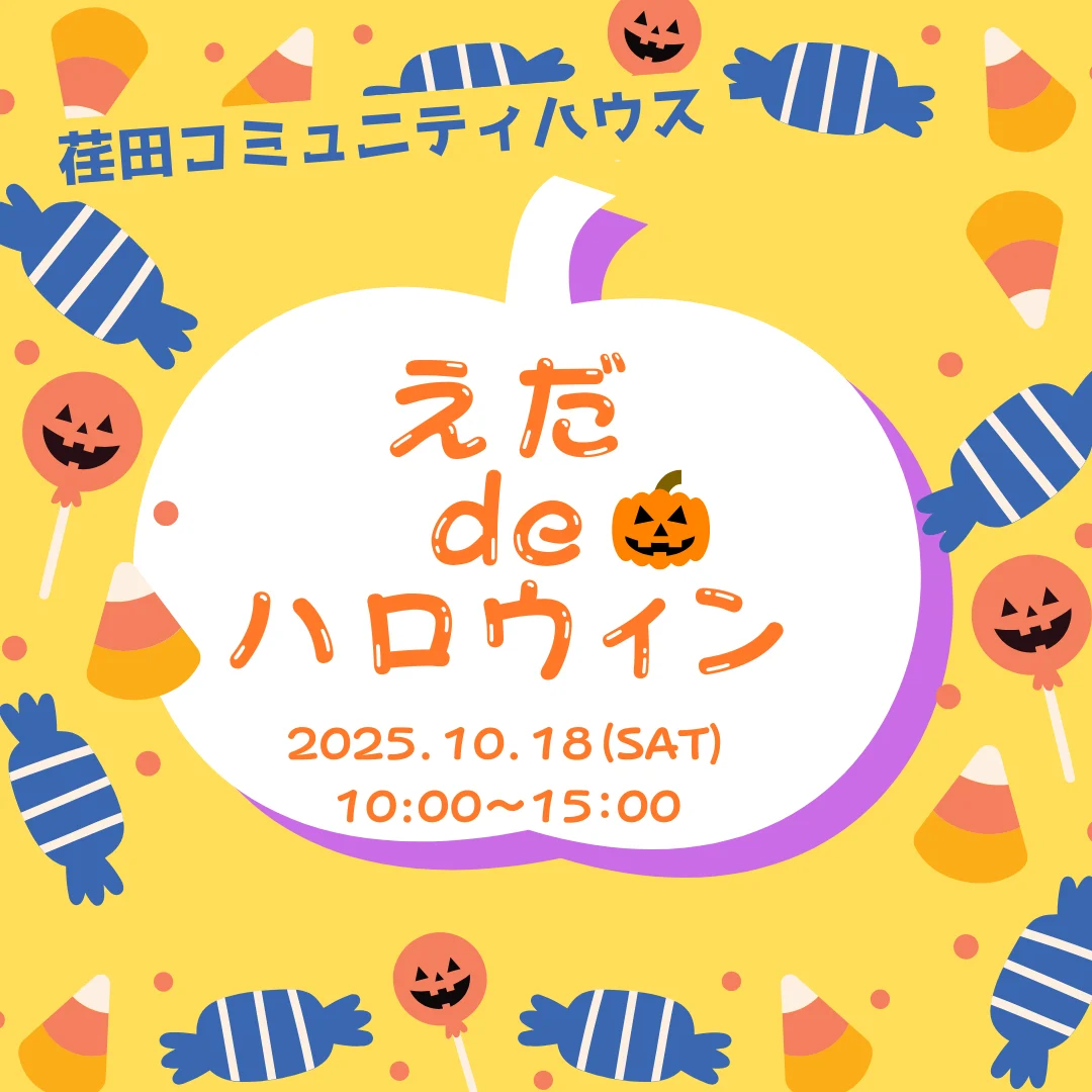 えだ de ハロウィン