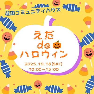 えだ de ハロウィン