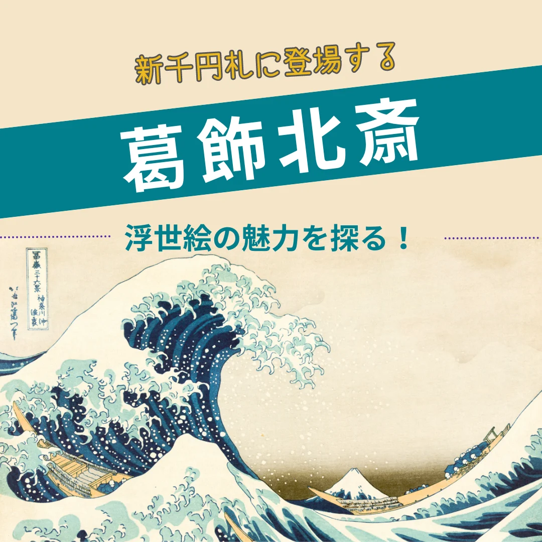 スクリーンを見ながら「新千円札に登場する葛飾北斎 浮世絵の魅力を探る」