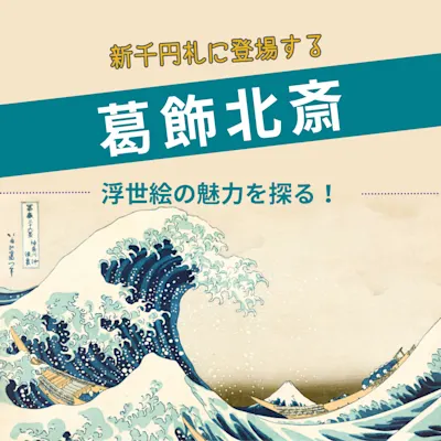 スクリーンを見ながら「新千円札に登場する葛飾北斎 浮世絵の魅力を探る」