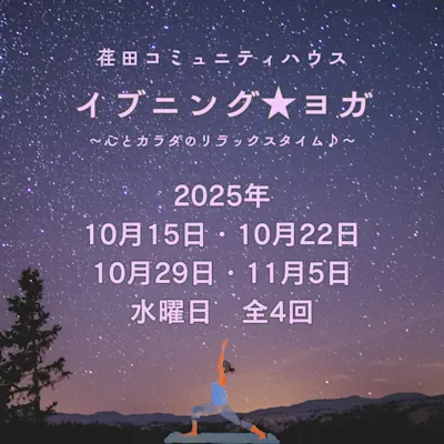 イブニング★ヨガ