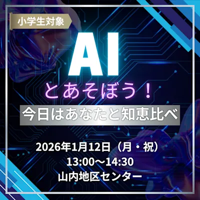 AIとあそぼう!~今日はあなたと知恵比べ~