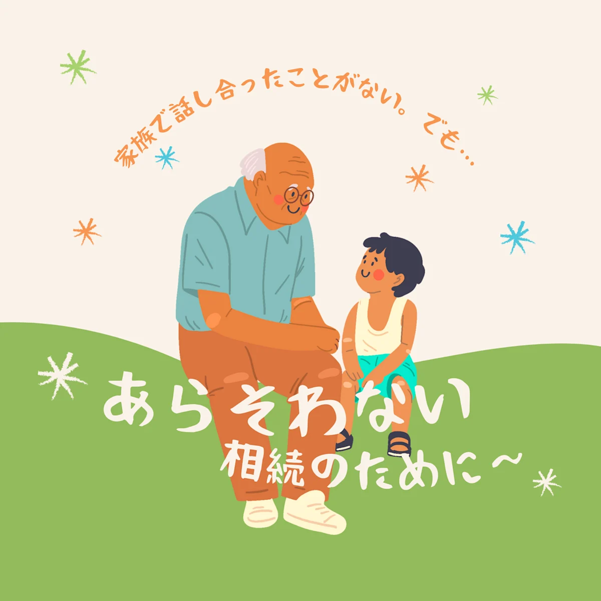 特別セミナー「争わない相続のために」