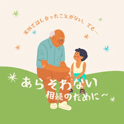 特別セミナー「争わない相続のために」