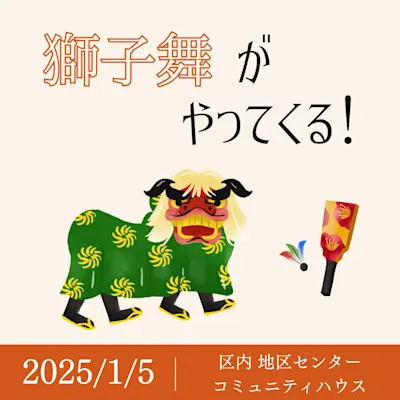 獅子舞がやってくる!