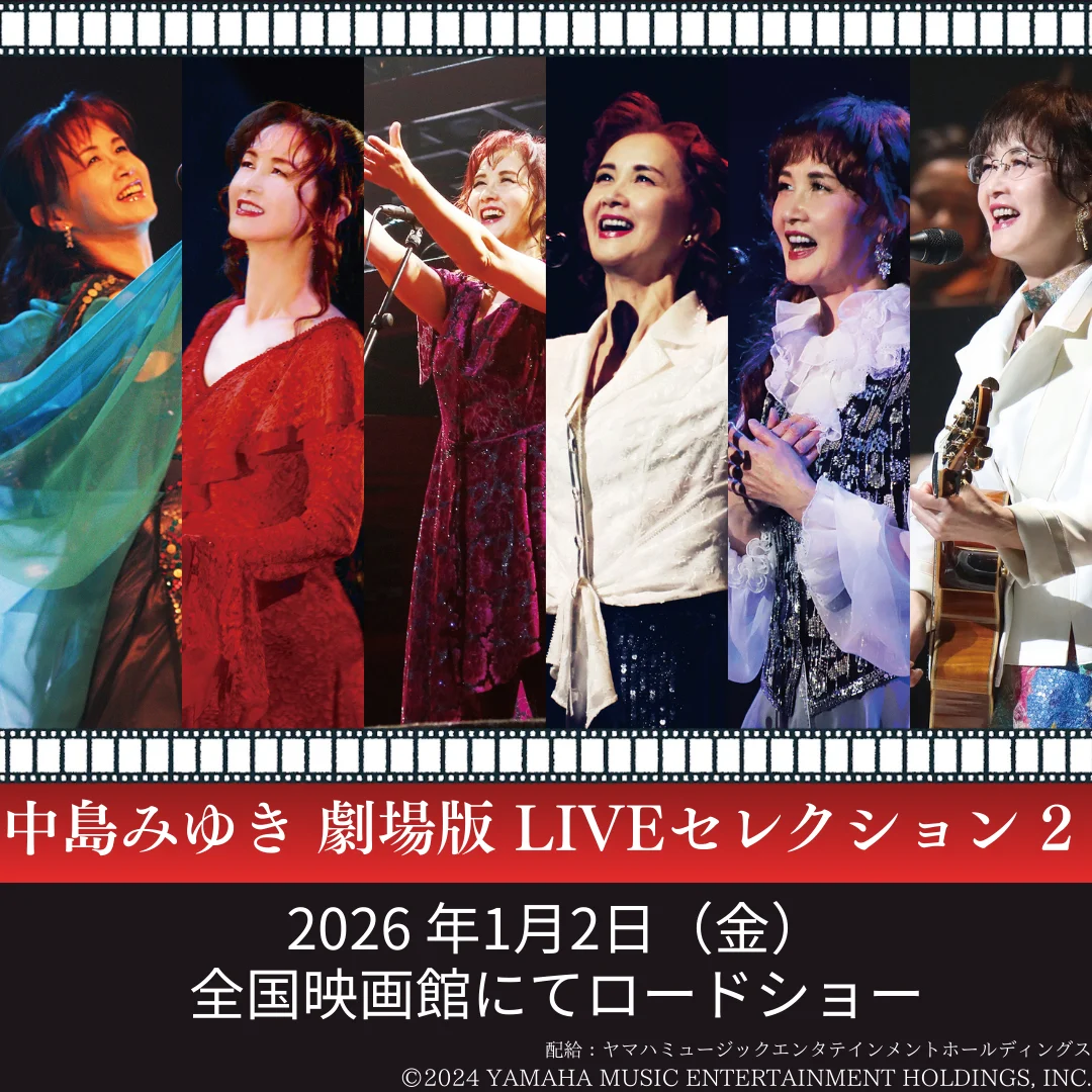 ［鑑賞券プレゼント］中島みゆき 劇場版 LIVE セレクション2