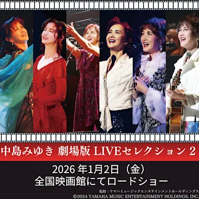 ［鑑賞券プレゼント］中島みゆき 劇場版 LIVE セレクション2