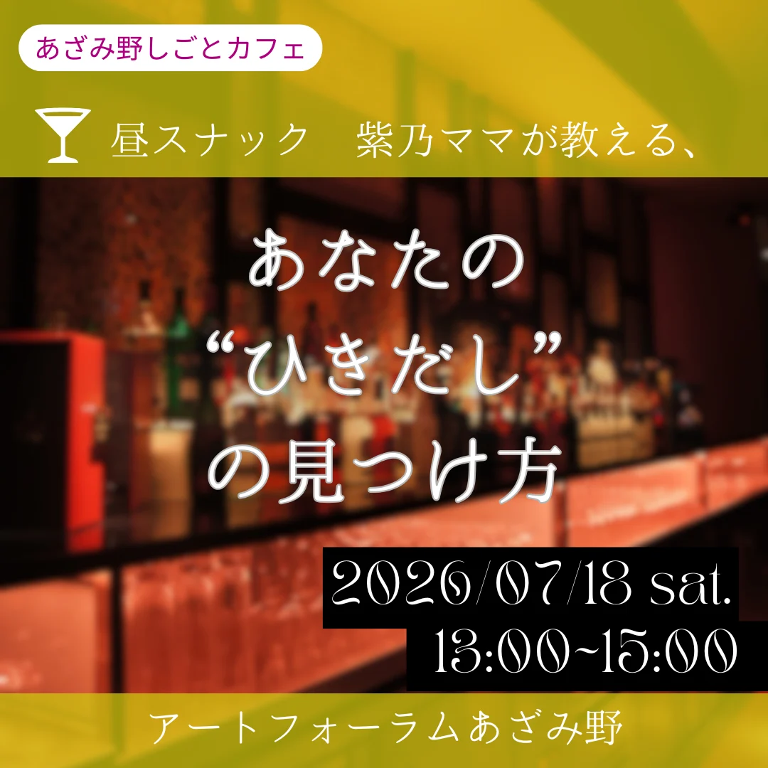 【あざみ野しごとカフェ】トークイベント 昼スナック紫乃ママが教える、あなたの“ひきだし”の見つけ方
