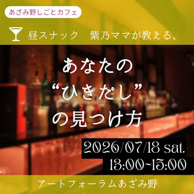 【あざみ野しごとカフェ】トークイベント 昼スナック紫乃ママが教える、あなたの“ひきだし”の見つけ方