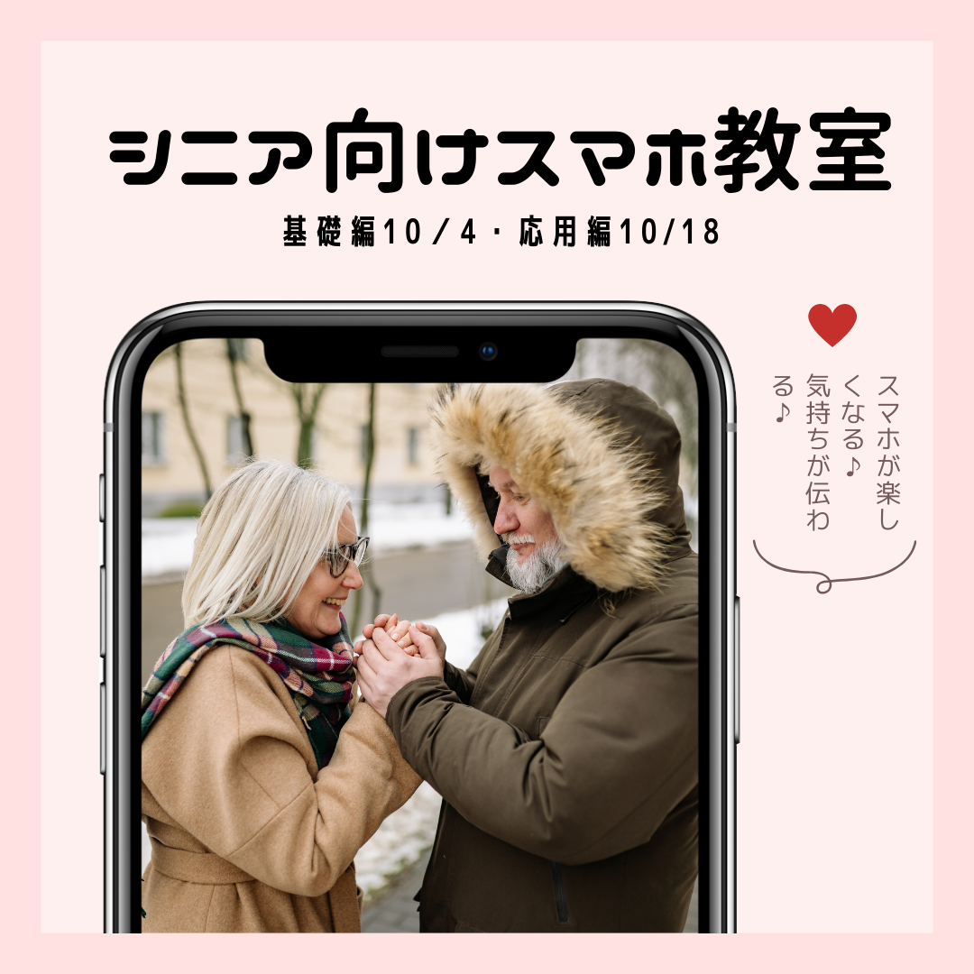 シニア向けスマホ教室