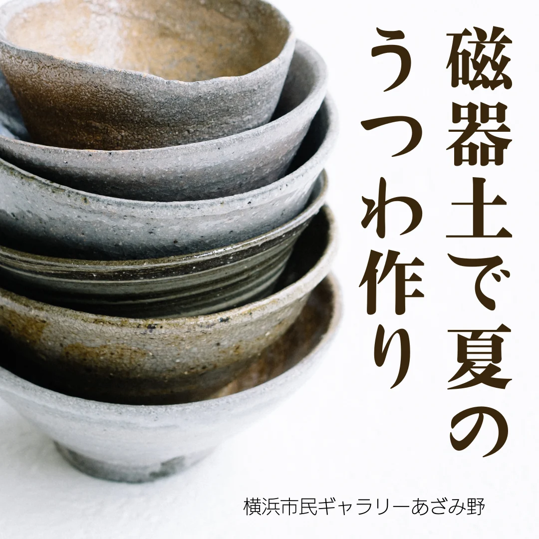 磁器土で夏のうつわ作り <5月~7月、全5回>