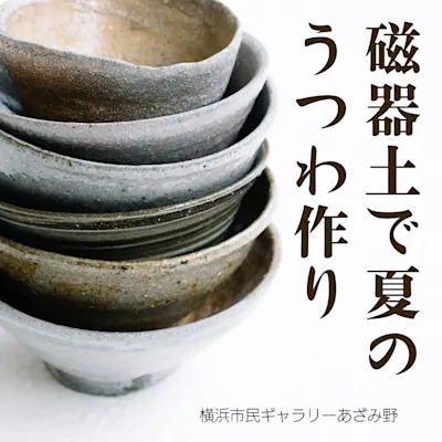 磁器土で夏のうつわ作り <5月~7月、全5回>