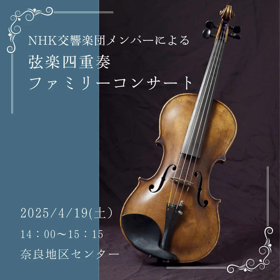 NHK交響楽団メンバーによる弦楽四重奏ファミリーコンサート