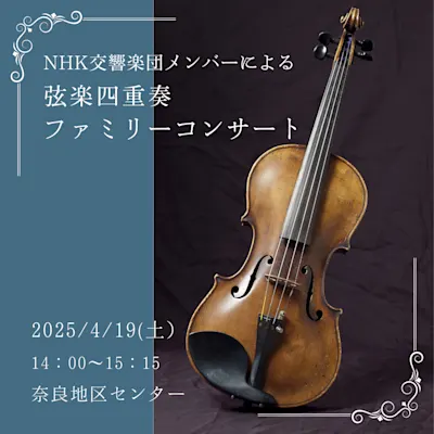 NHK交響楽団メンバーによる弦楽四重奏ファミリーコンサート