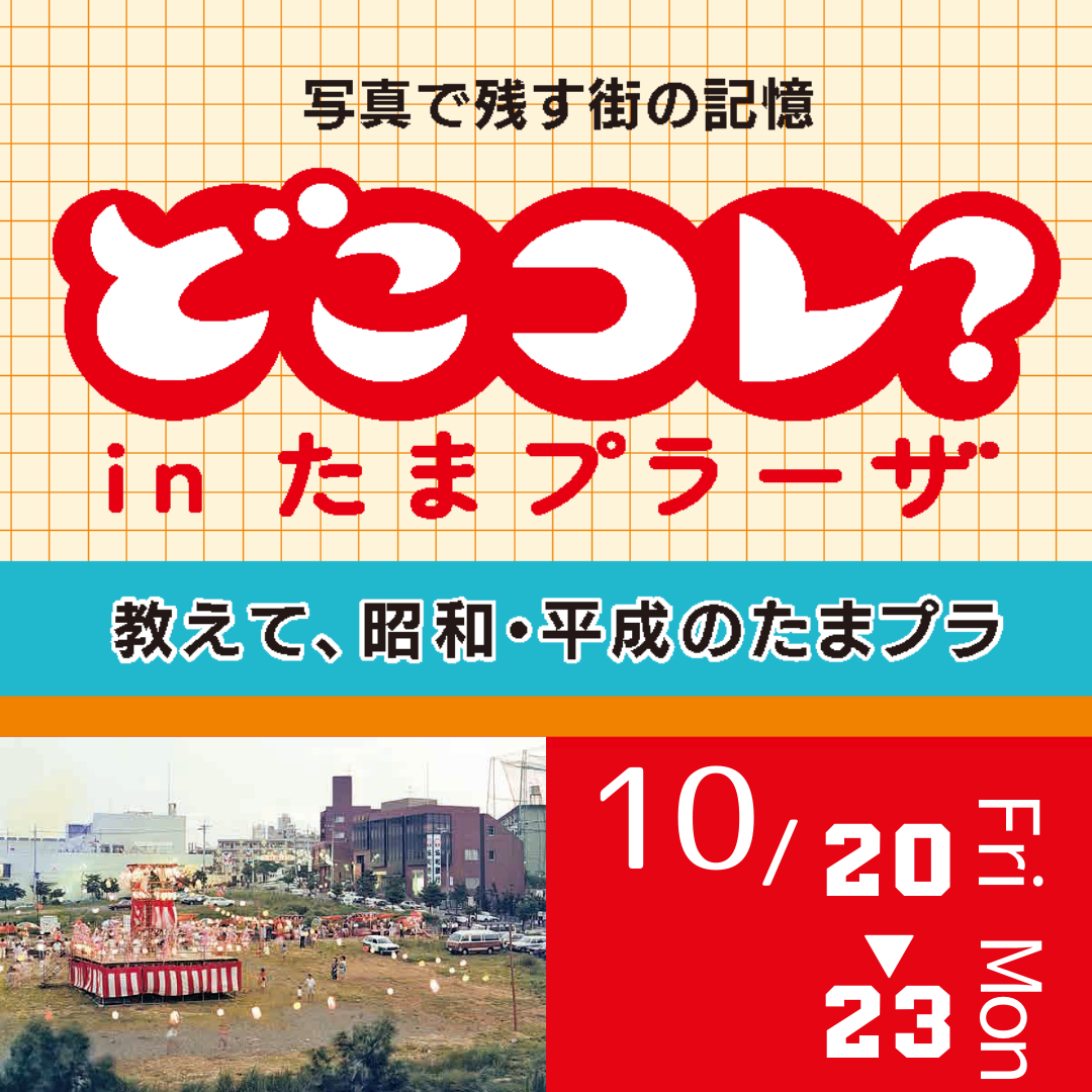 第2回 どこコレ？ in たまプラーザ 教えて、昭和・平成のたまプラ