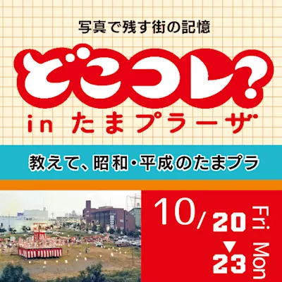 第2回 どこコレ? in たまプラーザ 教えて、昭和・平成のたまプラ