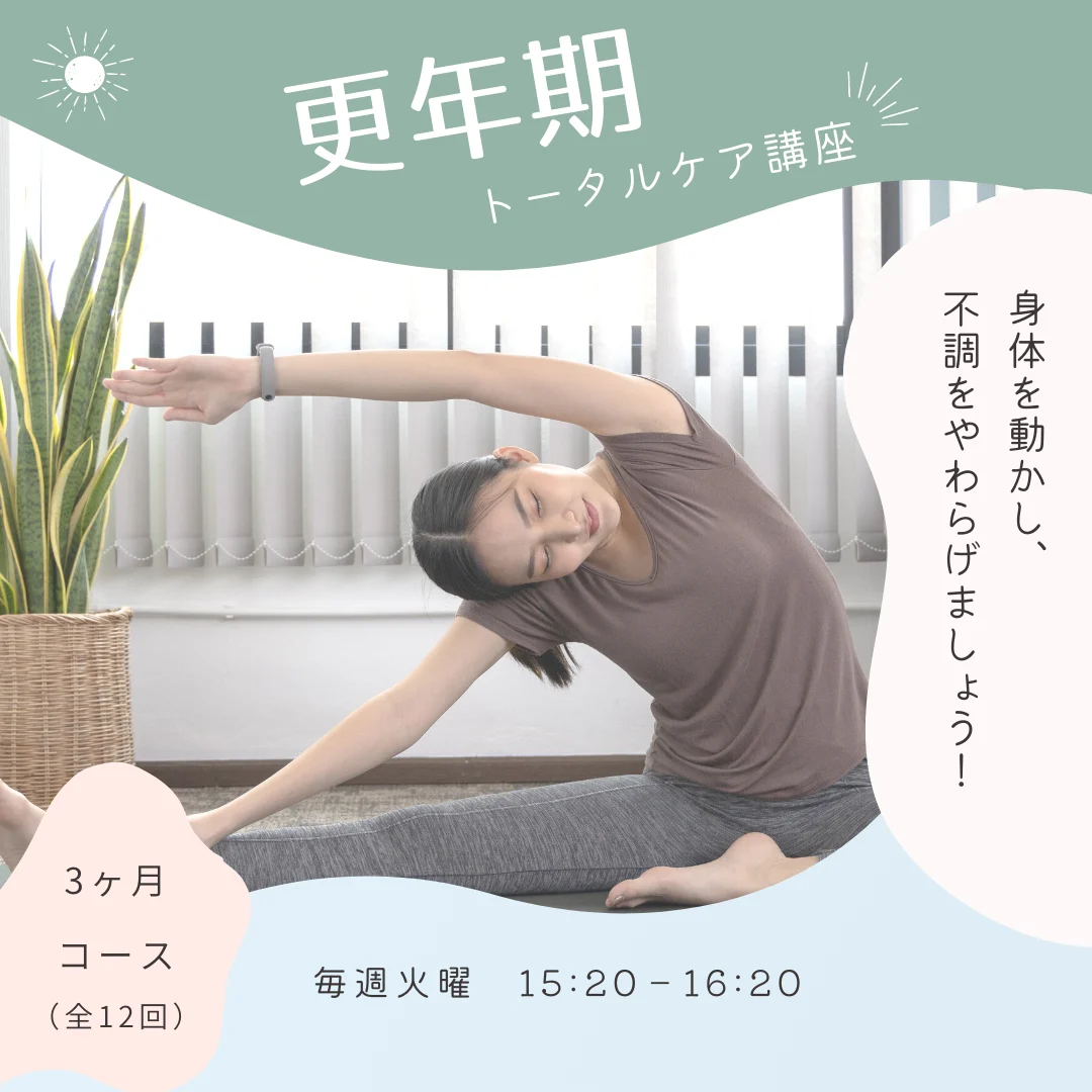更年期トータルケア講座