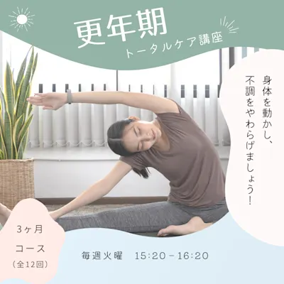 更年期トータルケア講座