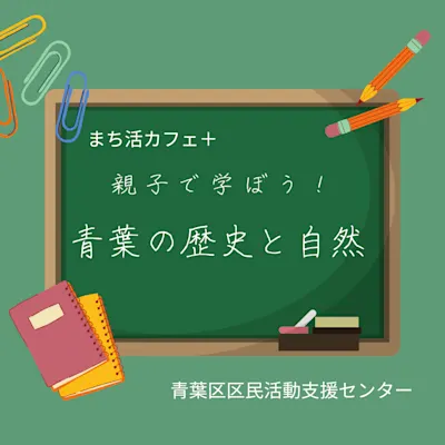 まち活カフェ+「親子で学ぼう!青葉の歴史と自然」