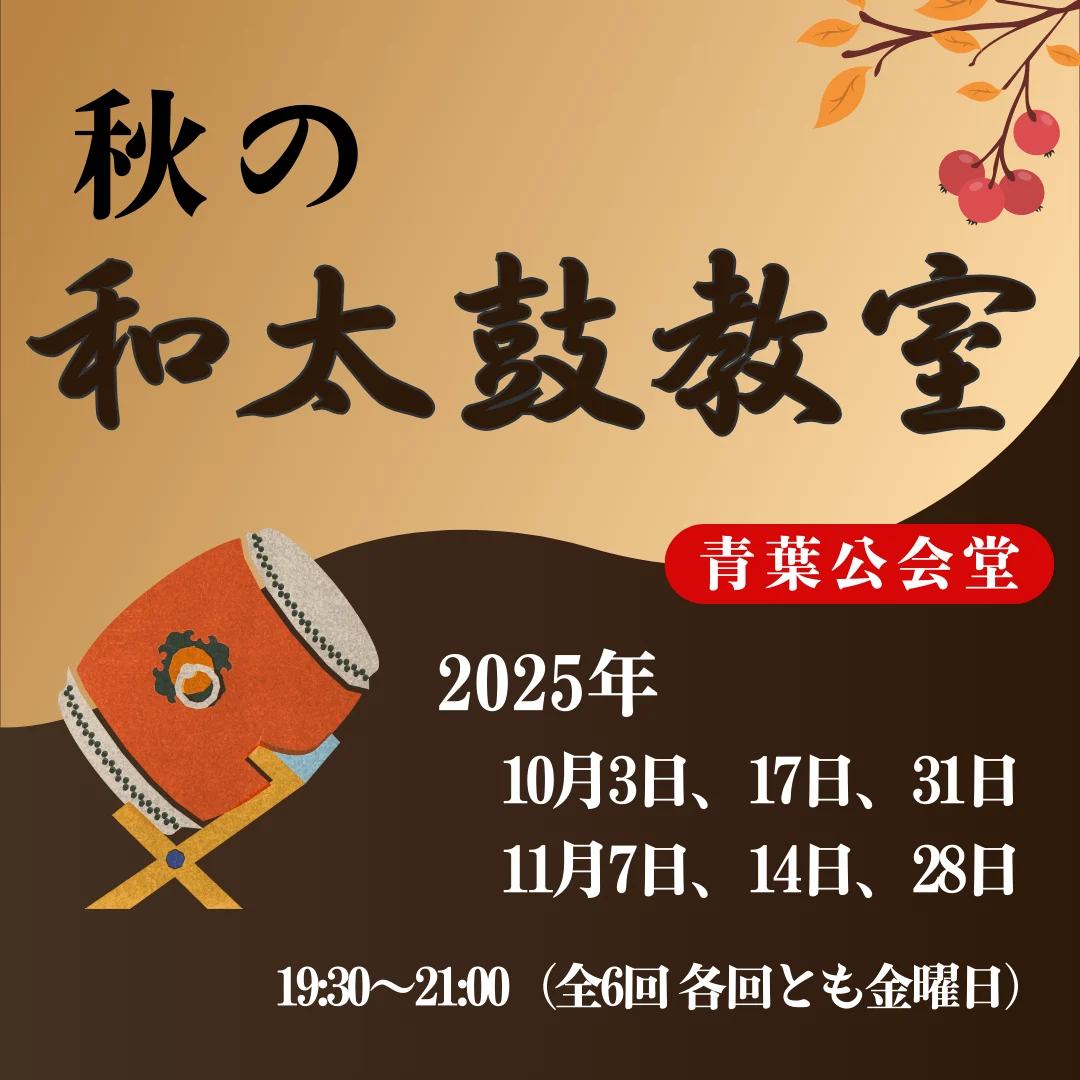 秋の和太鼓教室