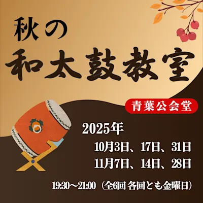 秋の和太鼓教室