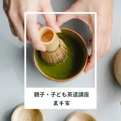 親子・子ども茶道講座 (裏千家)