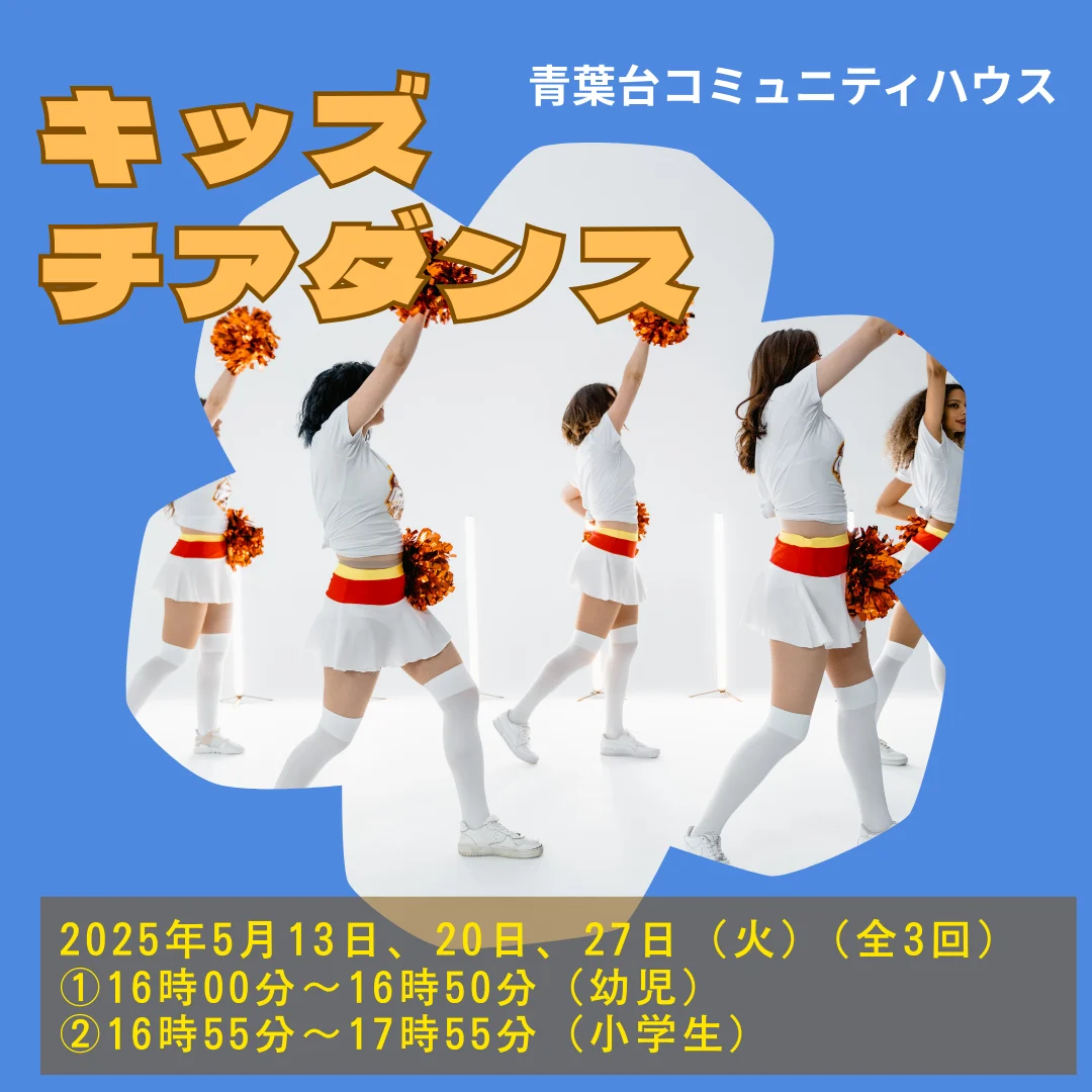 キッズチアダンス