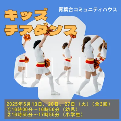 キッズチアダンス
