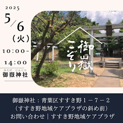 御嶽こぞり