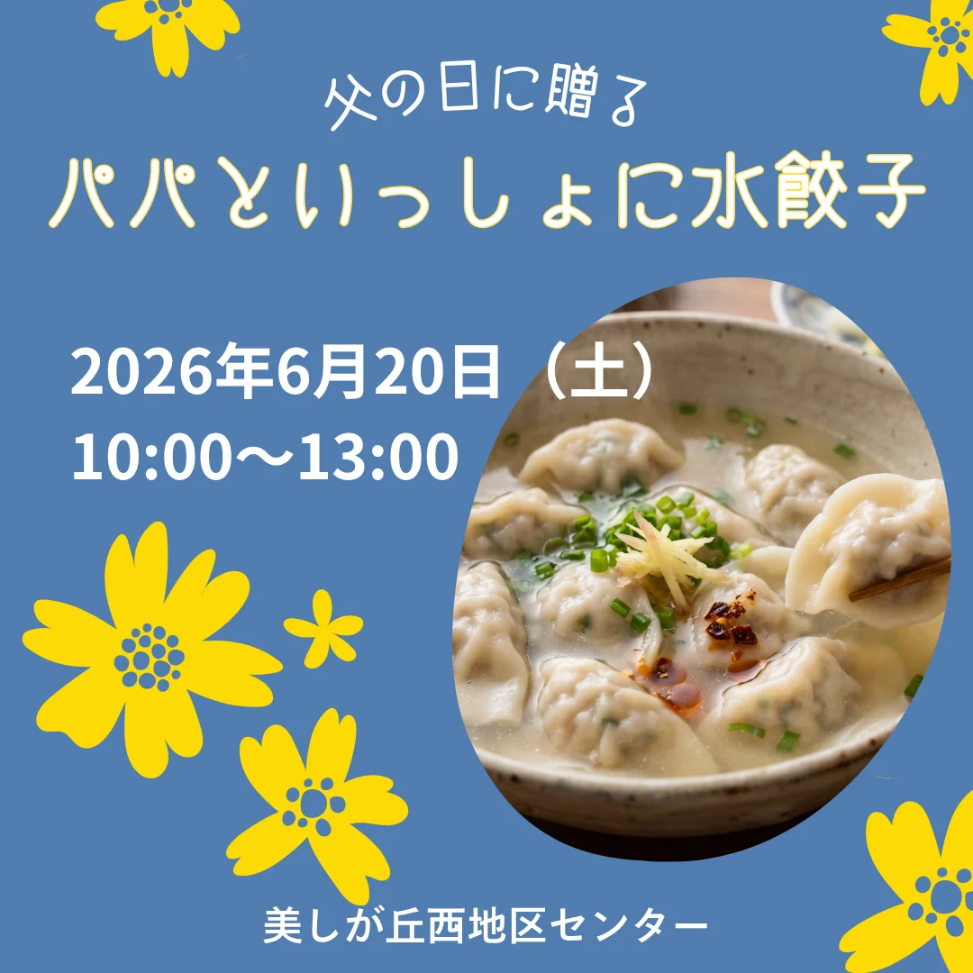 父の日に贈る「パパといっしょに水餃子を作ろう！」