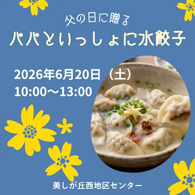 父の日に贈る「パパといっしょに水餃子を作ろう!」