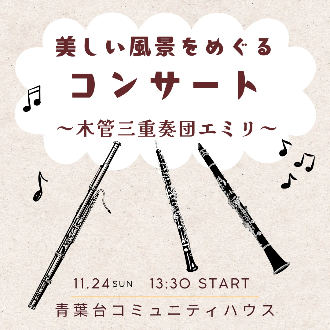美しい風景をめぐるコンサート　～木管三重奏団エミリ～ 