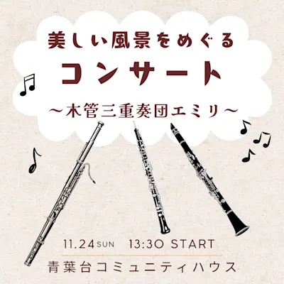 美しい風景をめぐるコンサート ~木管三重奏団エミリ~