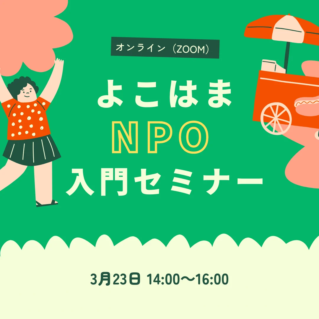 よこはまNPO入門セミナー