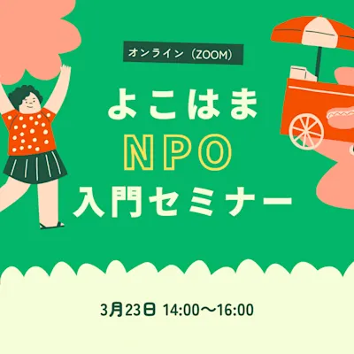 よこはまNPO入門セミナー