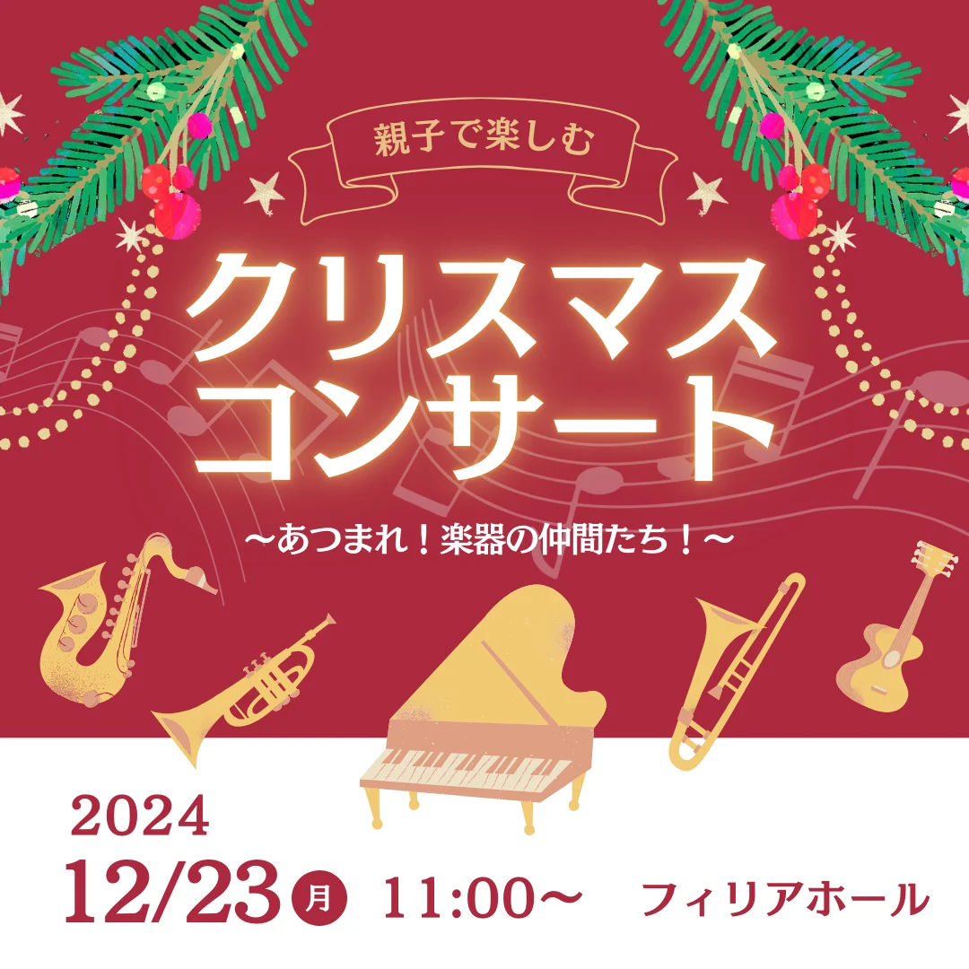 親子で楽しむクリスマスコンサート